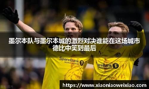 墨尔本队与墨尔本城的激烈对决谁能在这场城市德比中笑到最后